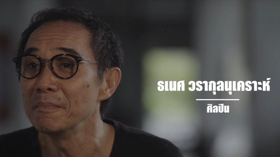 9 คน 9 แสงจากพ่อ สู่ความยั่งยืน : ธเนศ วรากุลนุเคราะห์