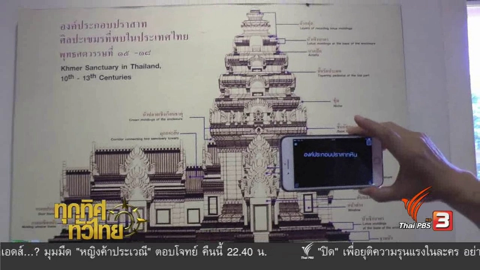 ชุมชนทั่วไทย : "แอพพลิเคชัน" ช่วยการชมพิพิธภัณฑสถานแห่งชาติ