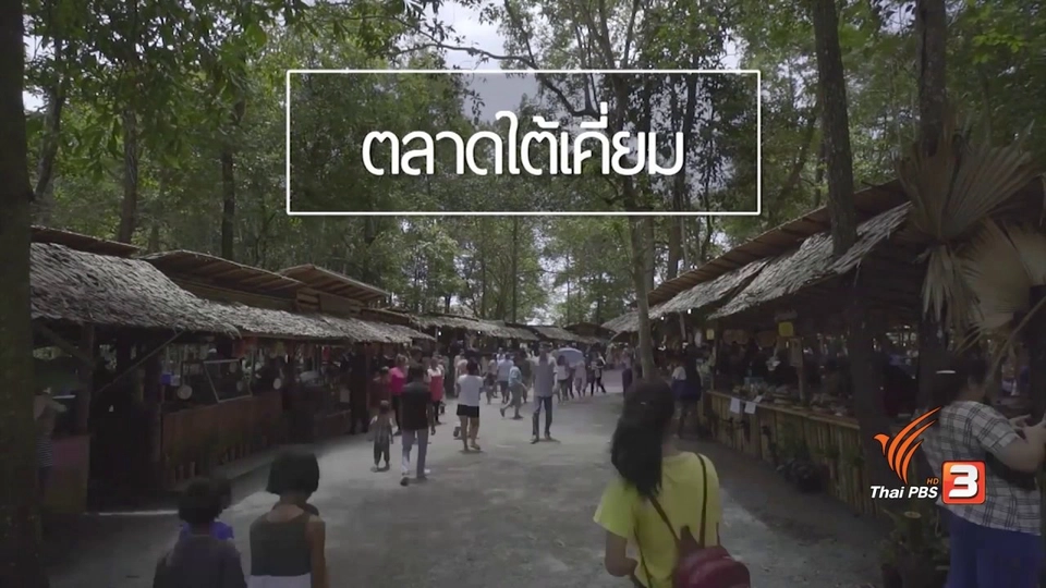 ท่องตลาดใต้เคี่ยม จ.ชุมพร