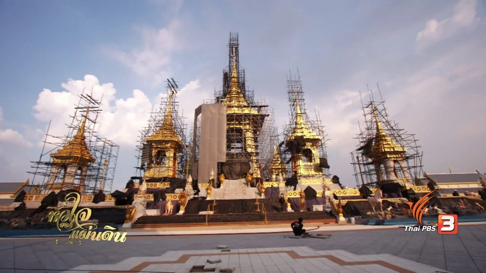 คืบหน้าการจัดสร้างพระเมรุมาศ และสิ่งปลูกสร้างประกอบพระเมรุมาศ