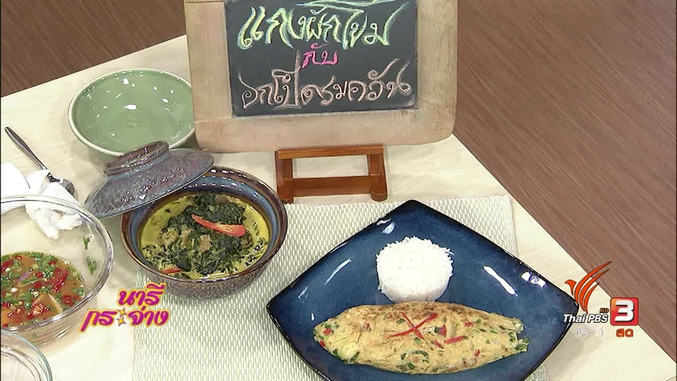 ครัวนารี : แกงผักโขมกับอกเป็ดรมควัน