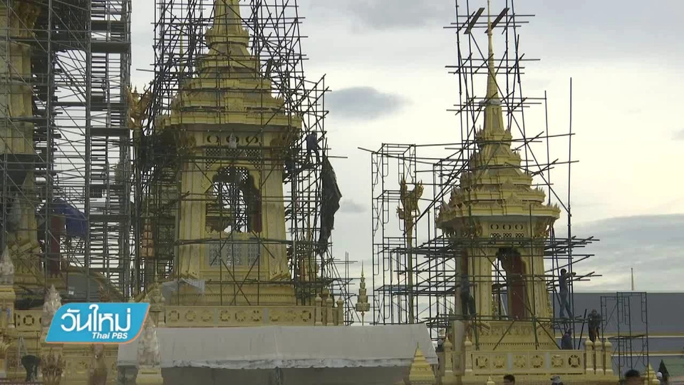 ก่อสร้างพระเมรุมาศคืบหน้าร้อยละ 95