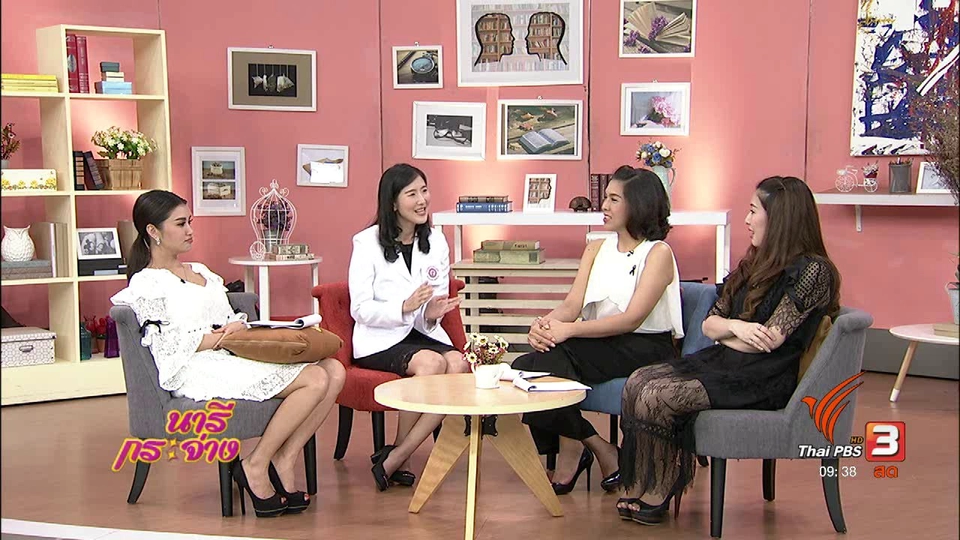 นารีสนทนา : รู้ชัดเรื่อง "ประจำเดือน"