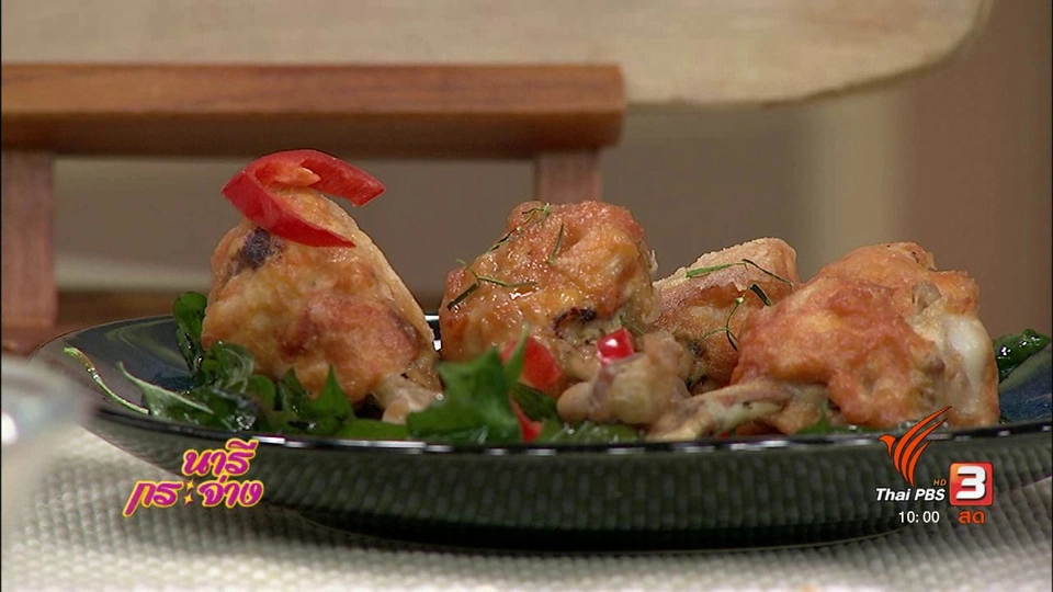 ครัวนารี : ปีกไก่ห่อไส้พะแนง