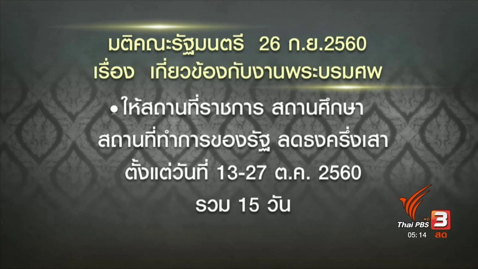ครม.ขยายเวลาไว้ทุกข์ ลดธงครึ่งเสา
