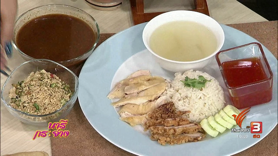 ครัวนารี : "แก้ว" มีวันนี้ได้เพราะข้าวมันไก่