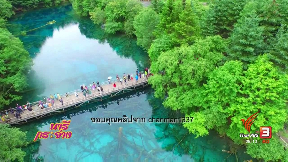 นารีสนทนา : น้ำตกแห่งใหญ่ หลังเกิดแผ่นดินไหว