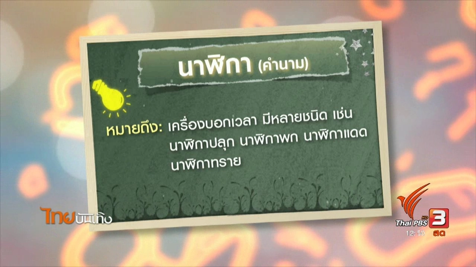 เพียงคำเดียว : ที่มาของคำเรียก "นาฬิกา"