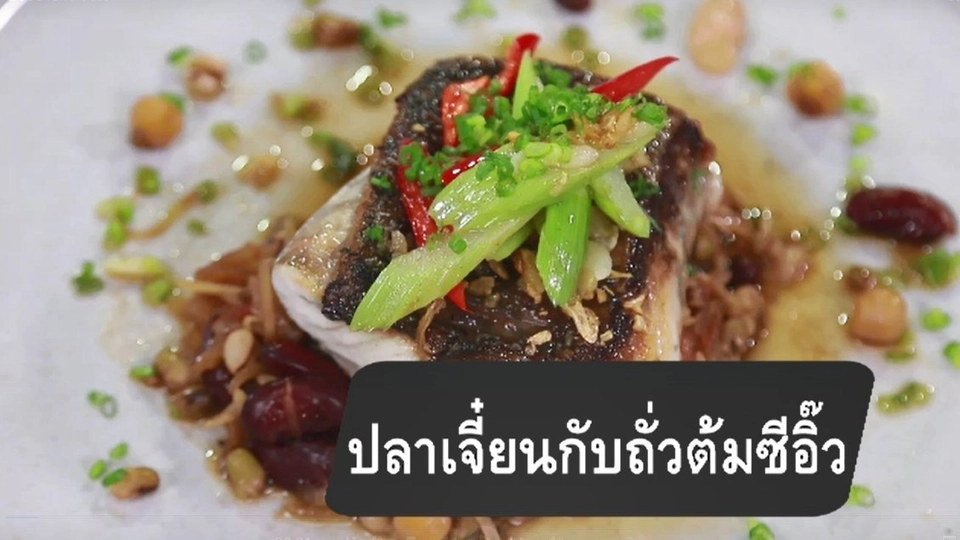 ปลาเจี๋ยนกับถั่วต้มซีอิ๊ว