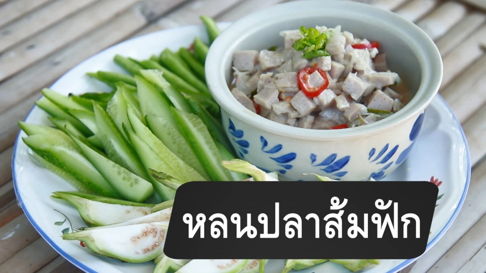 หลนปลาส้มฟัก