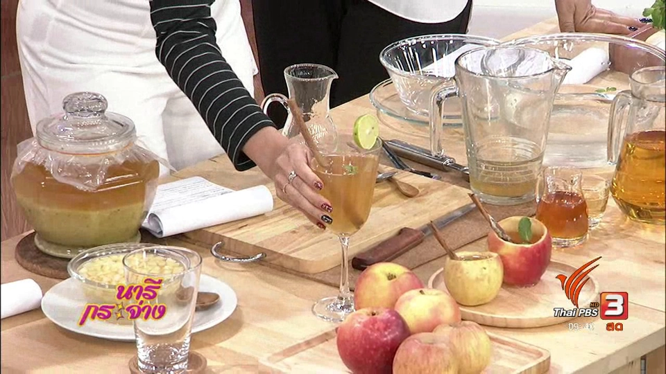 นารีสนทนา : สังสรรค์แบบสุขภาพด้วย "ม็อกเทลแอปเปิลไซเดอร์"