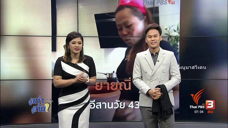 รู้ทันโซเชียล (28 ก.ย. 60)