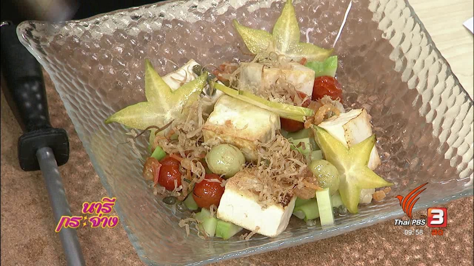 ครัวนารี : สลัดคนธาตุน้ำ