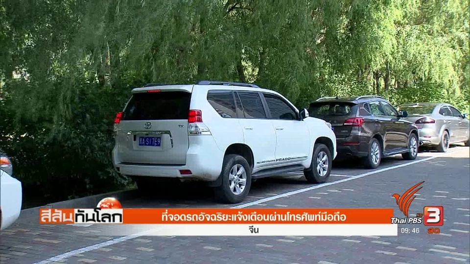 ที่จอดรถอัจฉริยะแจ้งเตือนผ่านโทรศัพท์มือถือ