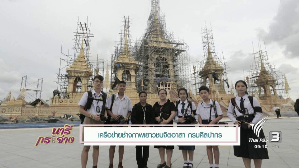 นารีสนทนา : ช่างภาพจิตอาสา บันทึกประวัติศาสตร์ผ่านเลนส์