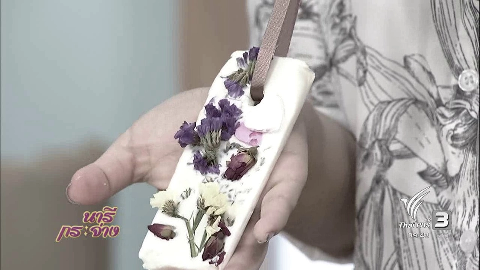 นารีสนทนา : แว็กซ์ดับกลิ่น หอมพฤกษา