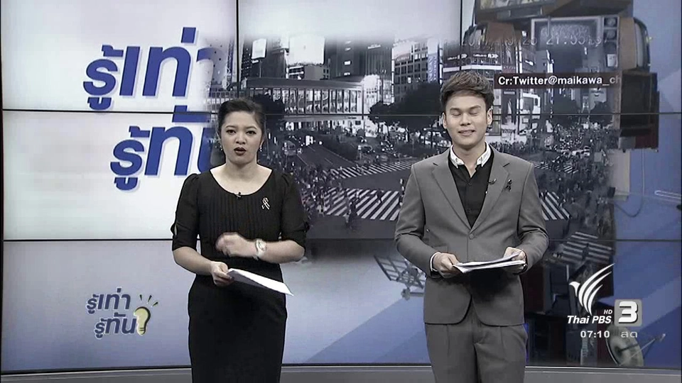 รู้ทันโซเชียล (2 ต.ค. 60)