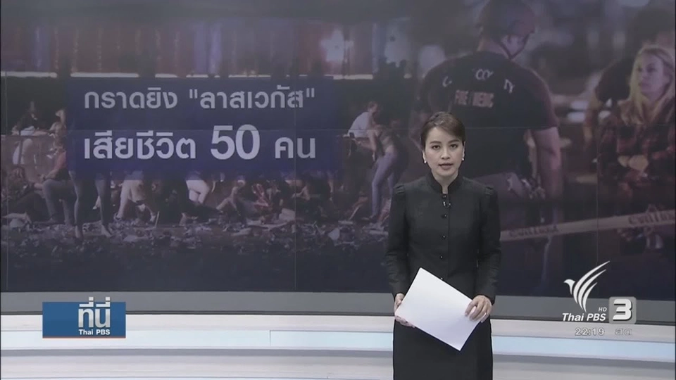 เหตุยิงในคอนเสิร์ต ลาส เวกัส เสียชีวิต 50 คน