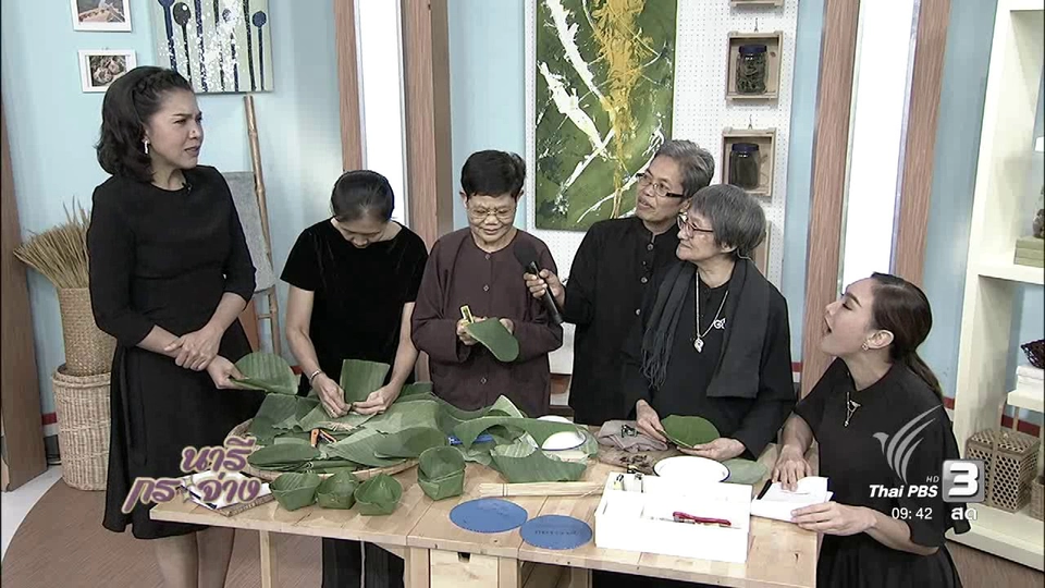 นารีสนทนา : จิตอาสารักษ์โลก เย็บกระทงใบตอง