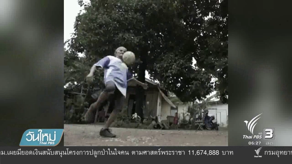 ยายวัย 87 เตะตะกร้อ ออกกำลังกาย