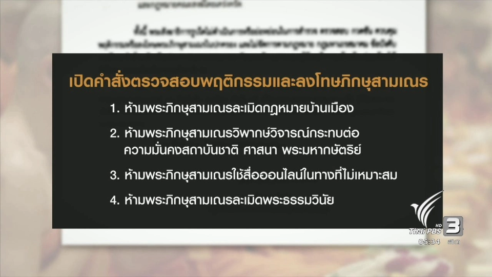 คณะสงฆ์ออกคำสั่งเข้มงวดวินัยพระภิกษุสามเณร
