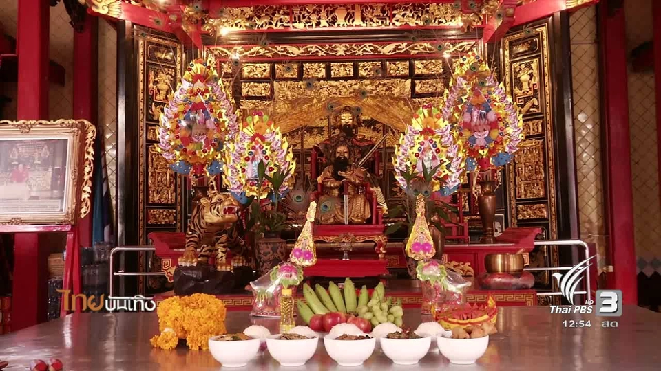 เรื่องนี้มีตำนาน : ความเชื่อเรื่องตี่จูเอี๊ยะและปุนเถ้ากง