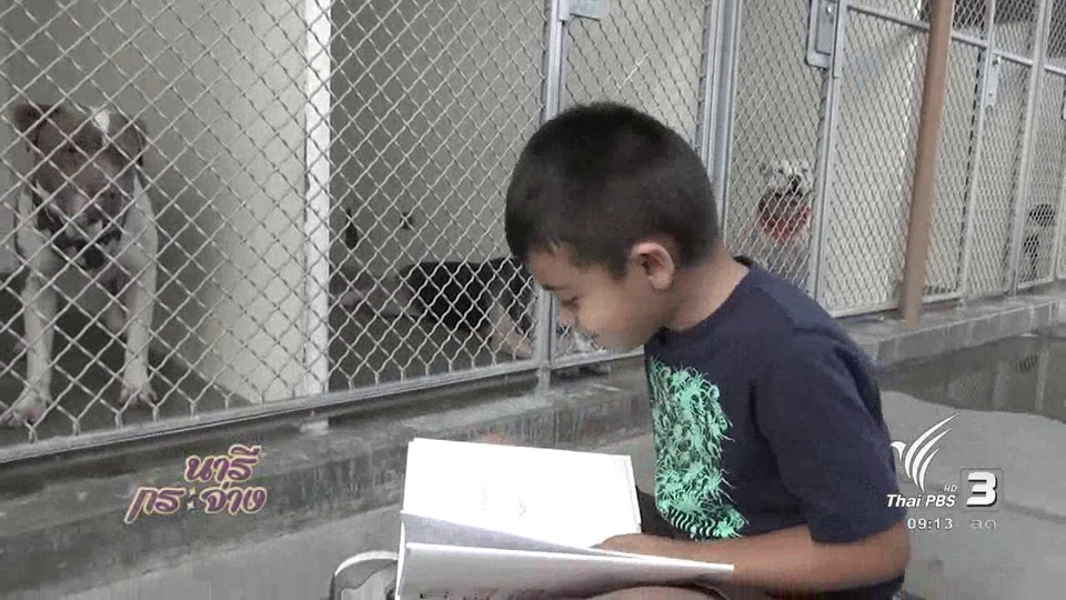 นารีสนทนา : อ่านหนังสือให้สุนัข