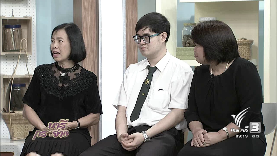 นารีสนทนา : พัฒนาผู้ป่วยออทิสติกด้วย "อาหารบำบัด"