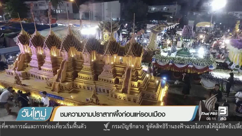 ชมความงามปราสาทผึ้งก่อนแห่รอบเมือง