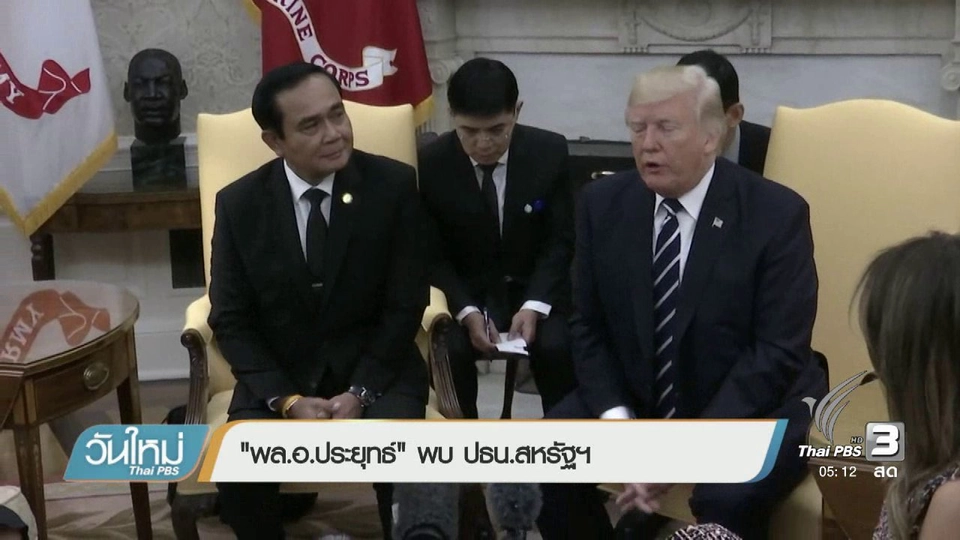 "พล.อ.ประยุทธ์" พบ ปธน.สหรัฐฯ