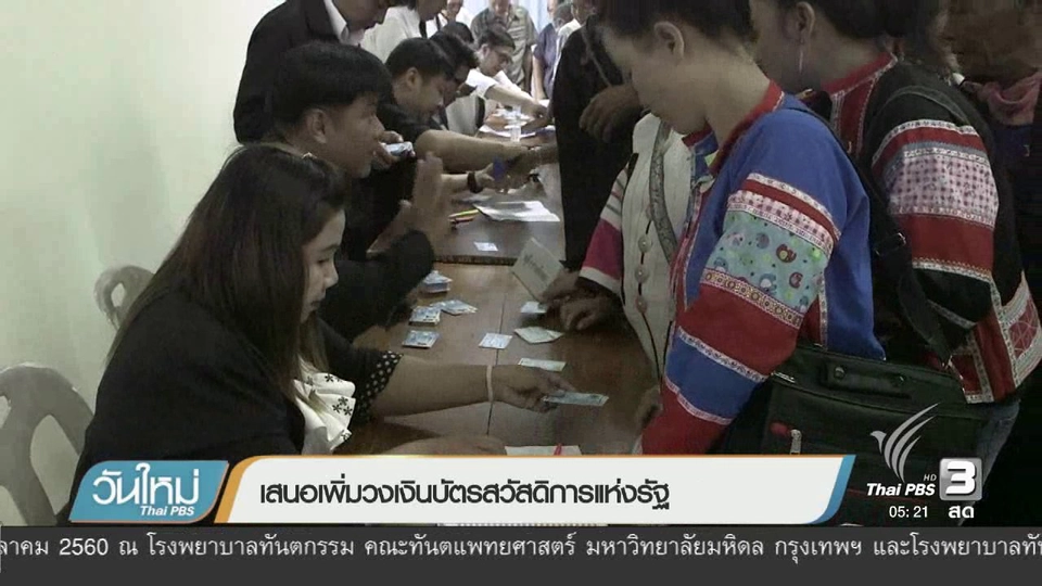 เสนอเพิ่มวงเงินบัตรสวัสดิการแห่งรัฐ