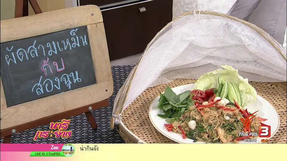 ครัวนารี : ผัดสามเหม็นกับสองฉุน