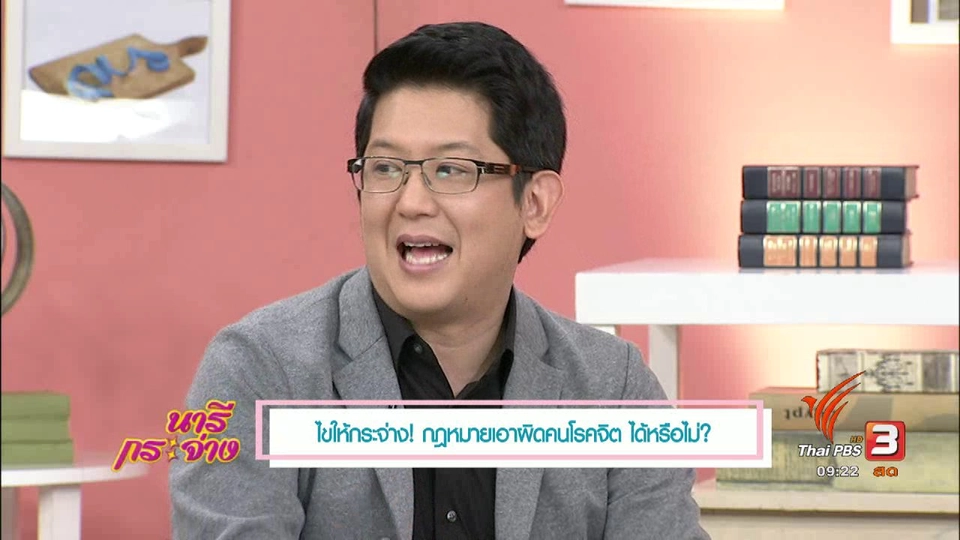 กฎหมายเอาผิดคนโรคจิตได้หรือไม่?