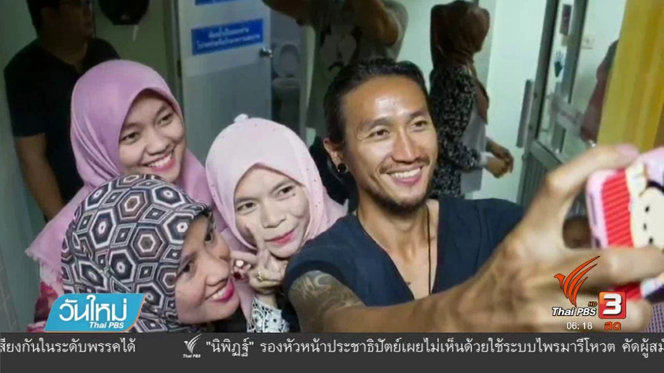 "ตูน บอดี้สแลม" ให้กำลังใจชาวจังหวัดยะลา