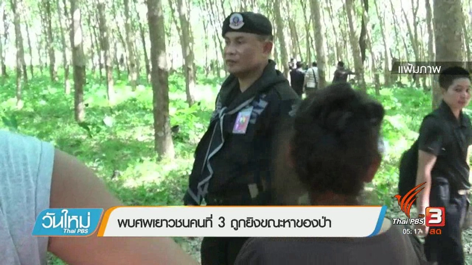 พบศพเยาวชนคนที่ 3 ถูกยิงขณะหาของป่า