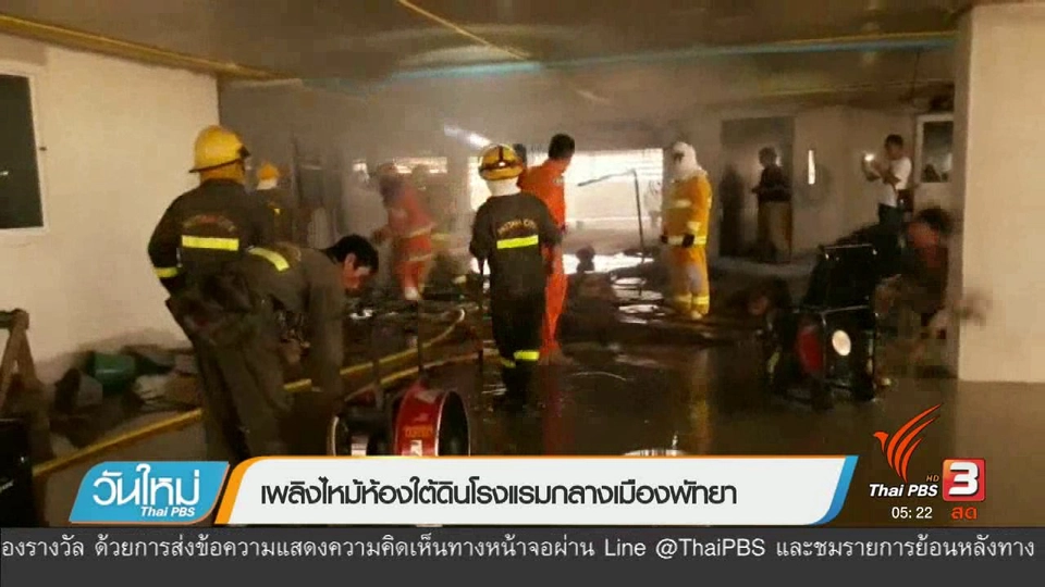 เพลิงไหม้ห้องใต้ดินโรงแรมกลางเมืองพัทยา