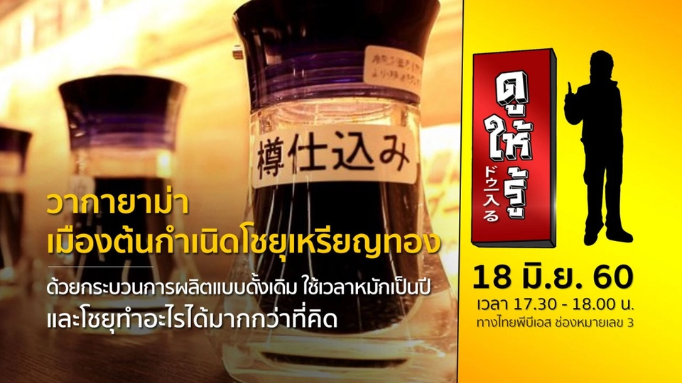 วากายาม่า เมืองต้นกำเนิดโชยุเหรียญทอง