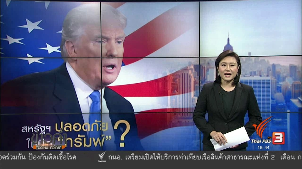 วิเคราะห์สถานการณ์ต่างประเทศ : สหรัฐฯ ปลอดภัย ในมือ "ทรัมพ์"