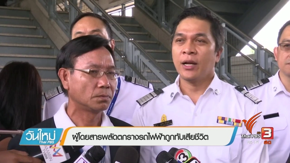 ผู้โดยสารพลัดตกรางรถไฟฟ้าถูกทับเสียชีวิต