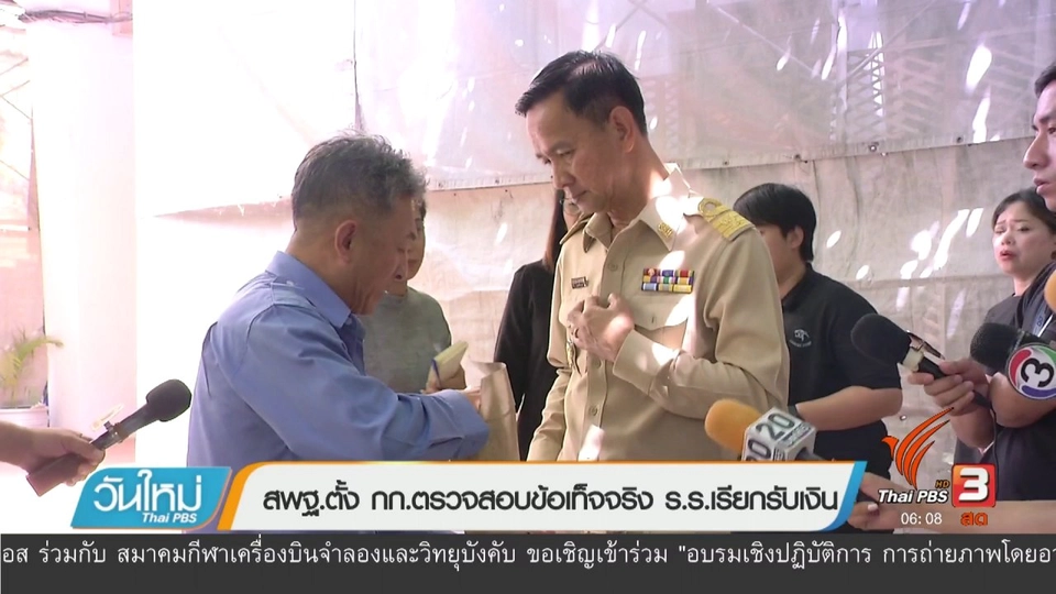 สพฐ.ตั้ง กก.ตรวจสอบข้อเท็จจริง ร.ร.เรียกรับเงิน