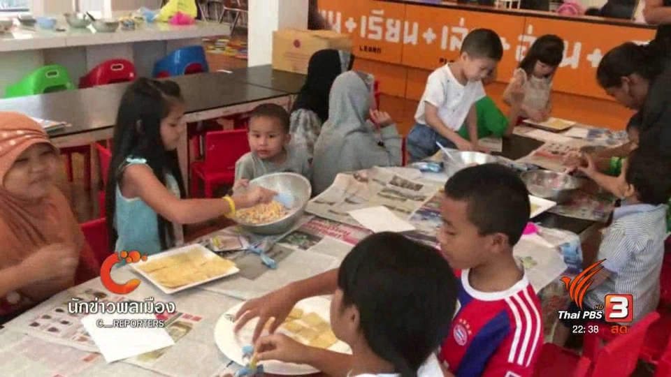 นักข่าวพลเมือง : ห้องสมุดมีชีวิต จ.ยะลา