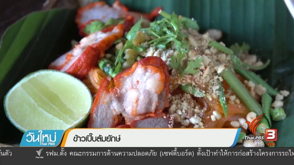 ข้าวเปิ๊บล้มยักษ์