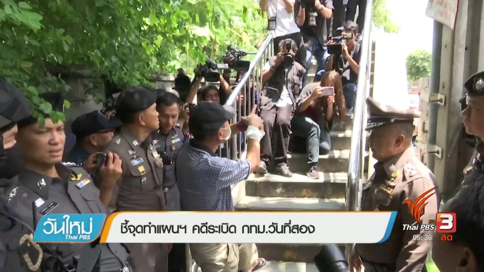 ชี้จุดทำแผนฯ คดีระเบิด กทม.วันที่สอง