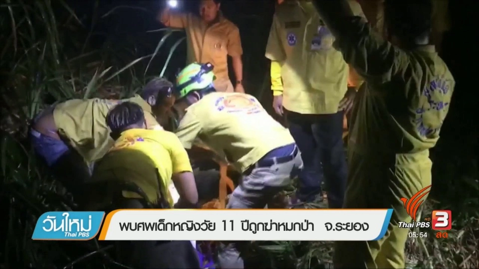 พบเด็กหญิงวัย 11 ปีถูกฆ่าหมกป่า จ.ระยอง