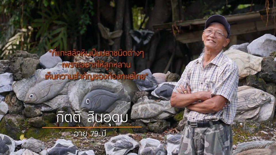 ศิลปินหัวใจหิน