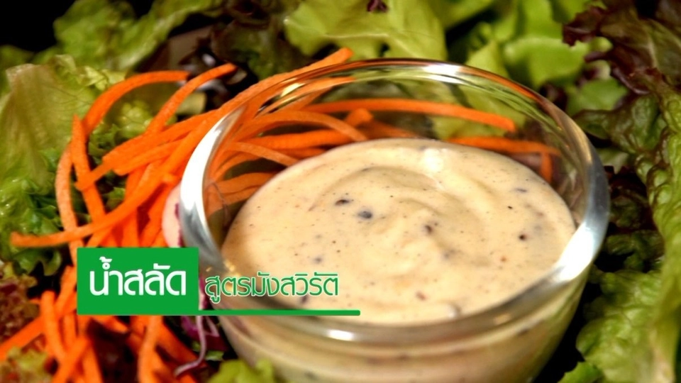 น้ำสลัดสูตรมังสวิรัติ