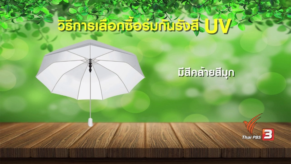 กระจ่างรอบตัว : เทคนิคเลือกร่มกันรังสี UV