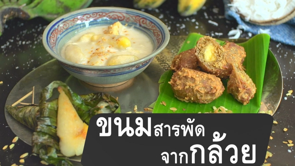 ขนมสารพัดจากกล้วย