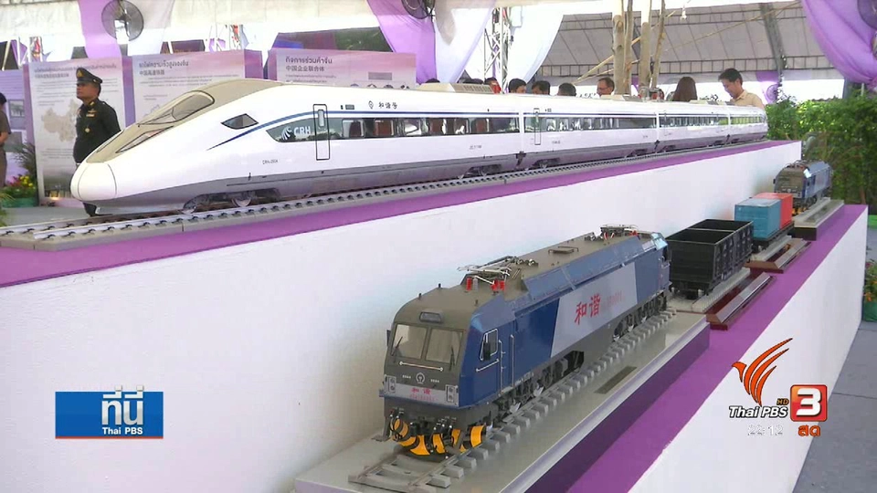 ห่วงรถไฟไทย-จีน ได้ไม่คุ้มเสีย