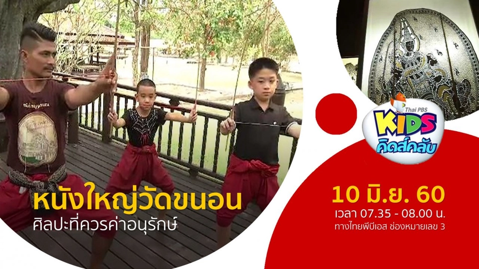 หนังใหญ่วัดขนอน